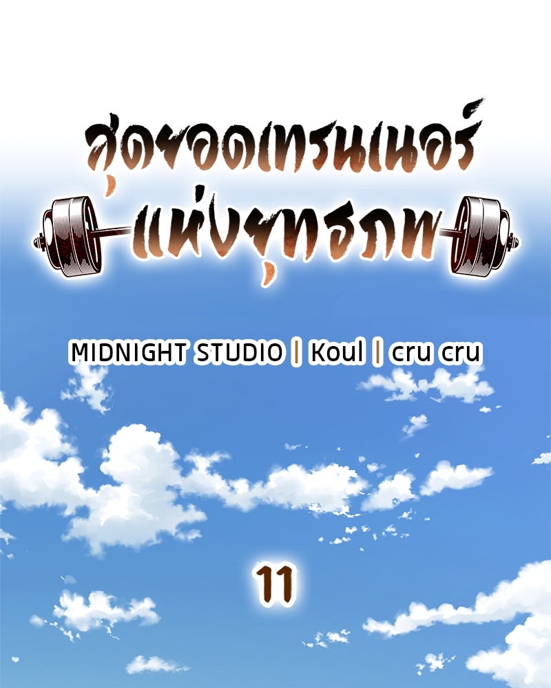 สุดยอดเทรนเนอร์แห่งยุทธภพ - หน้า 20