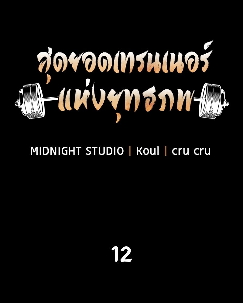 สุดยอดเทรนเนอร์แห่งยุทธภพ - หน้า 19