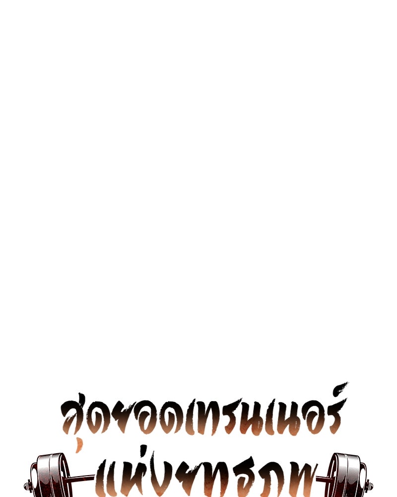 สุดยอดเทรนเนอร์แห่งยุทธภพ - หน้า 12
