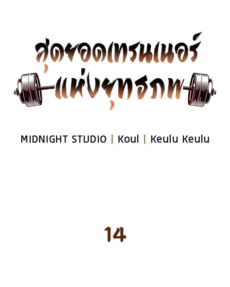 สุดยอดเทรนเนอร์แห่งยุทธภพ - หน้า 11