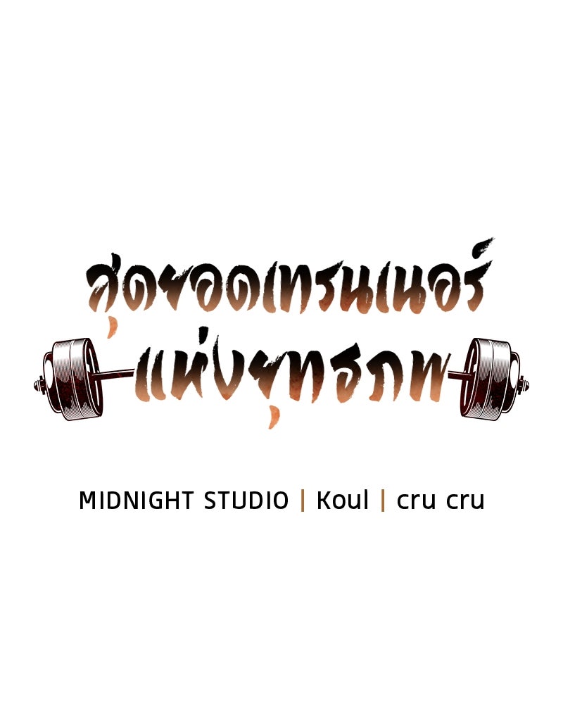 สุดยอดเทรนเนอร์แห่งยุทธภพ - หน้า 35