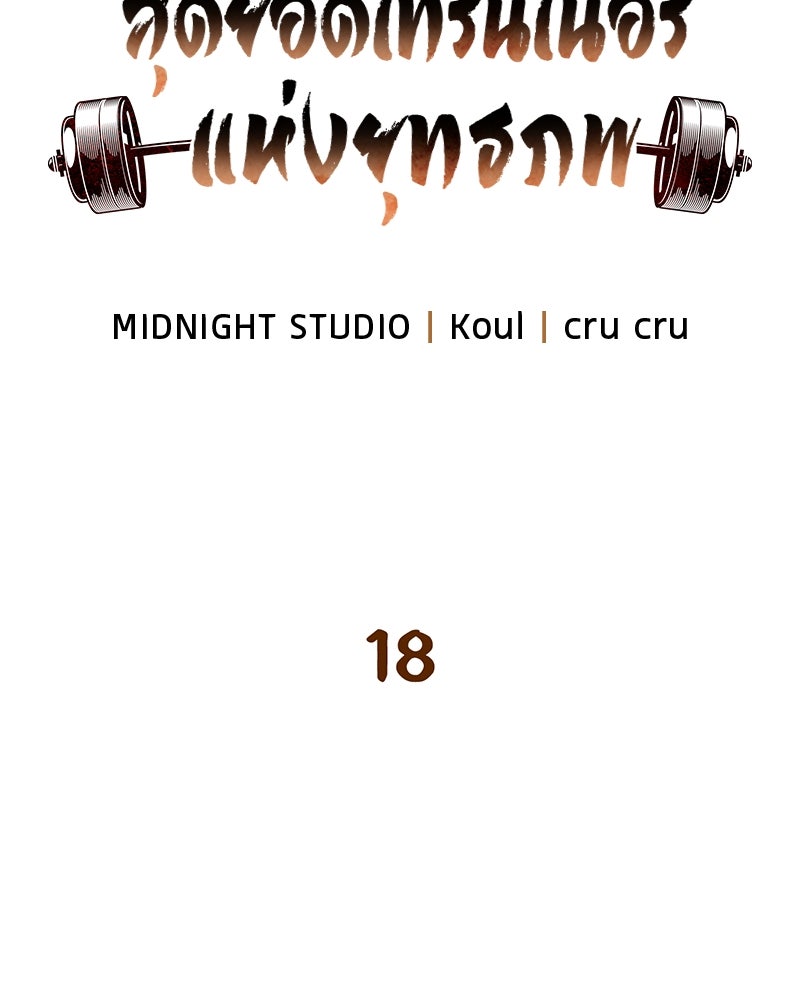 สุดยอดเทรนเนอร์แห่งยุทธภพ - หน้า 18