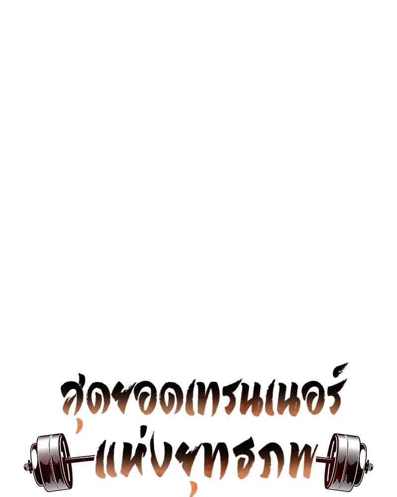 สุดยอดเทรนเนอร์แห่งยุทธภพ - หน้า 27