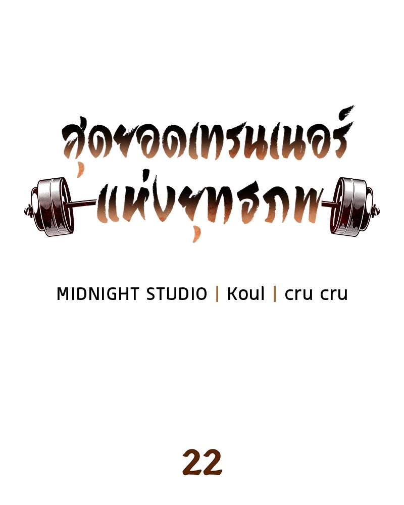 สุดยอดเทรนเนอร์แห่งยุทธภพ - หน้า 31
