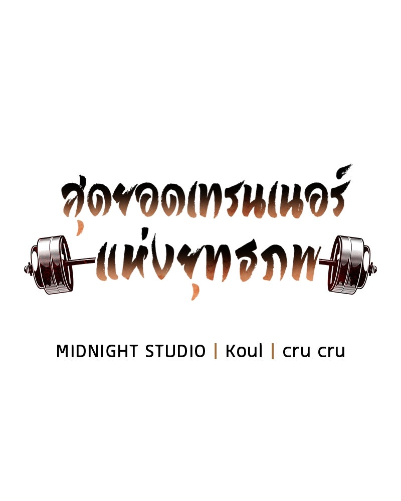 สุดยอดเทรนเนอร์แห่งยุทธภพ - หน้า 8