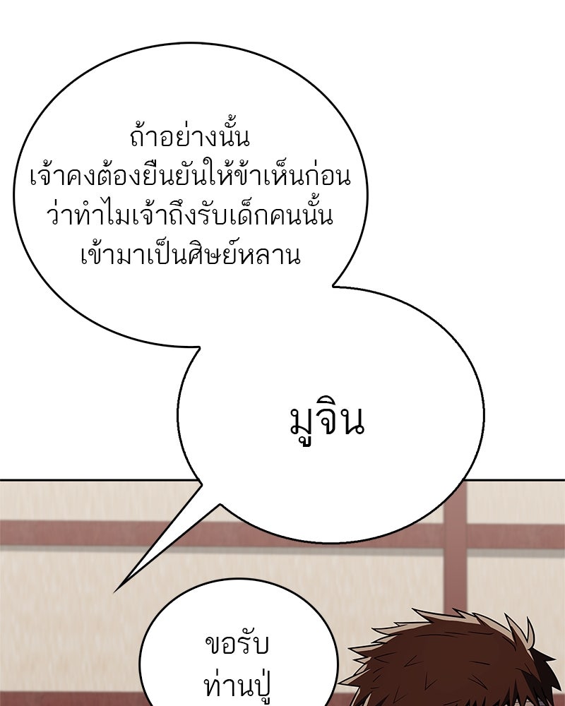 สุดยอดเทรนเนอร์แห่งยุทธภพ - หน้า 142