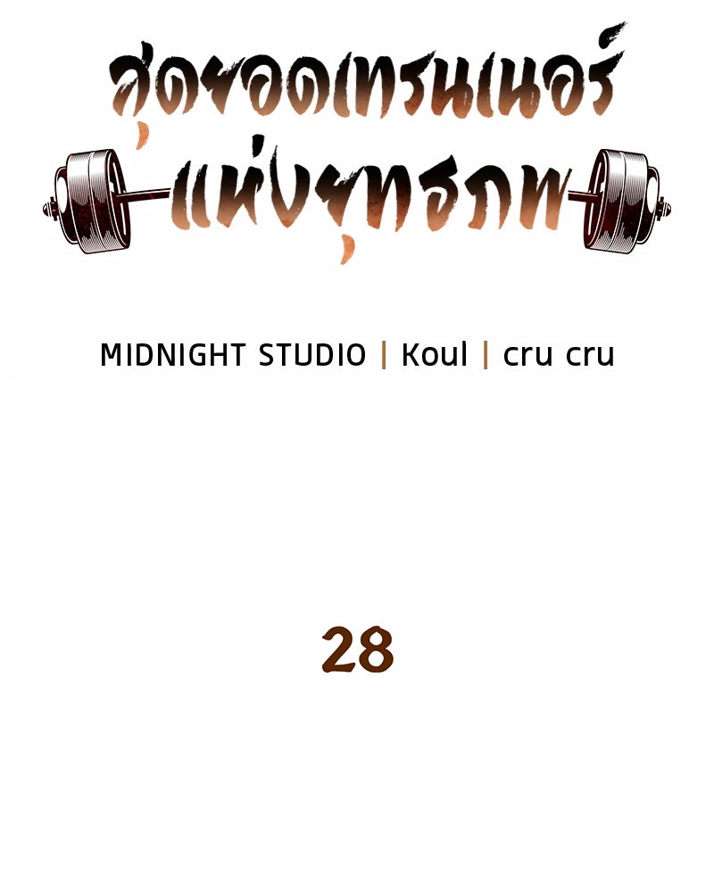 สุดยอดเทรนเนอร์แห่งยุทธภพ - หน้า 20