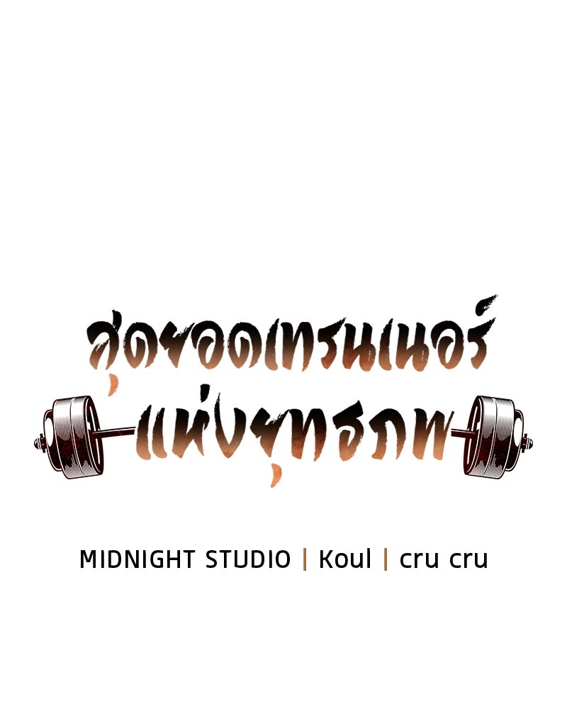 สุดยอดเทรนเนอร์แห่งยุทธภพ - หน้า 10