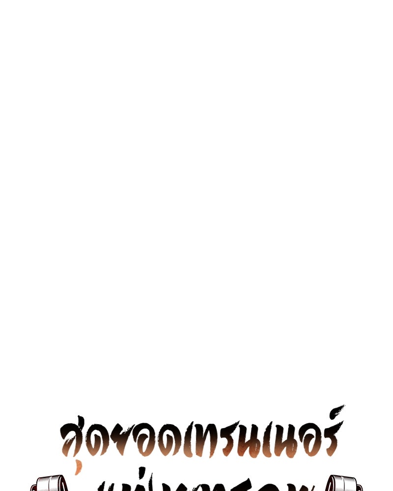 สุดยอดเทรนเนอร์แห่งยุทธภพ - หน้า 53