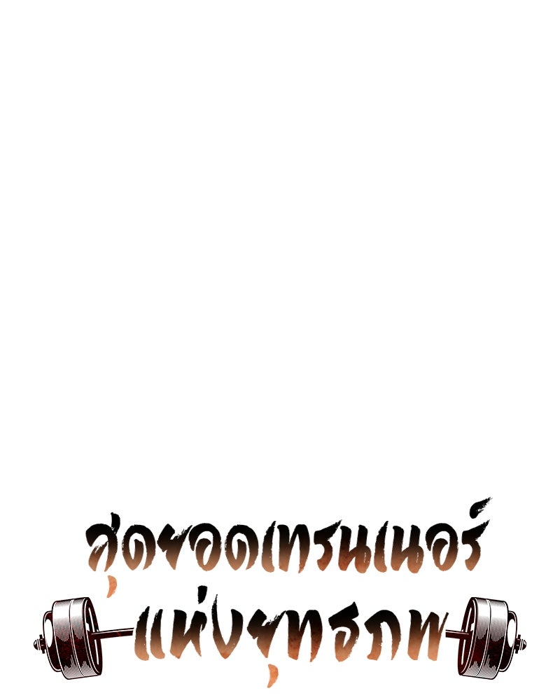 สุดยอดเทรนเนอร์แห่งยุทธภพ - หน้า 11