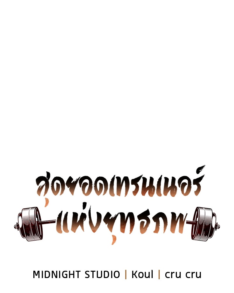สุดยอดเทรนเนอร์แห่งยุทธภพ - หน้า 46