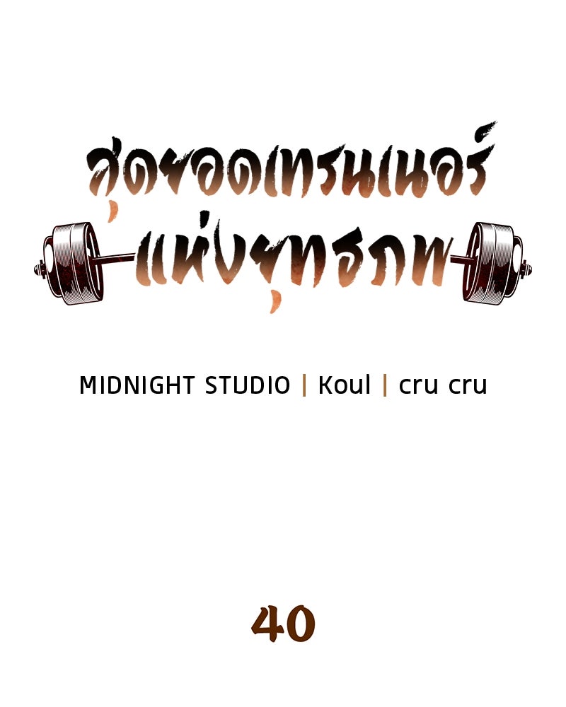 สุดยอดเทรนเนอร์แห่งยุทธภพ - หน้า 23