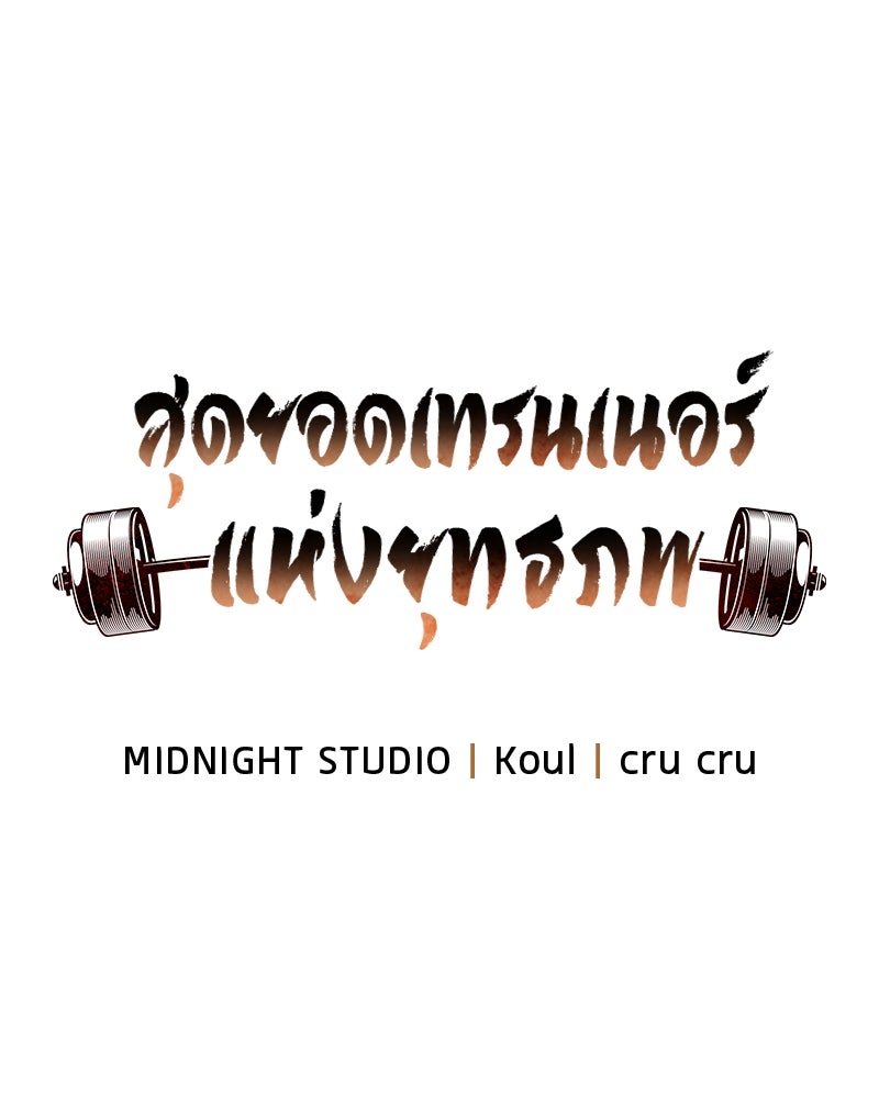 สุดยอดเทรนเนอร์แห่งยุทธภพ - หน้า 18