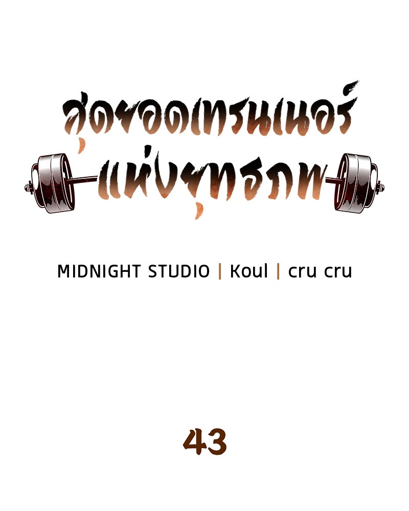 สุดยอดเทรนเนอร์แห่งยุทธภพ - หน้า 39