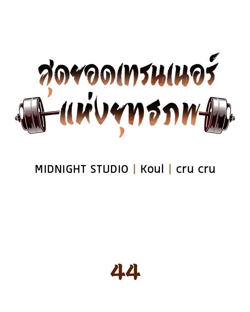 สุดยอดเทรนเนอร์แห่งยุทธภพ - หน้า 8