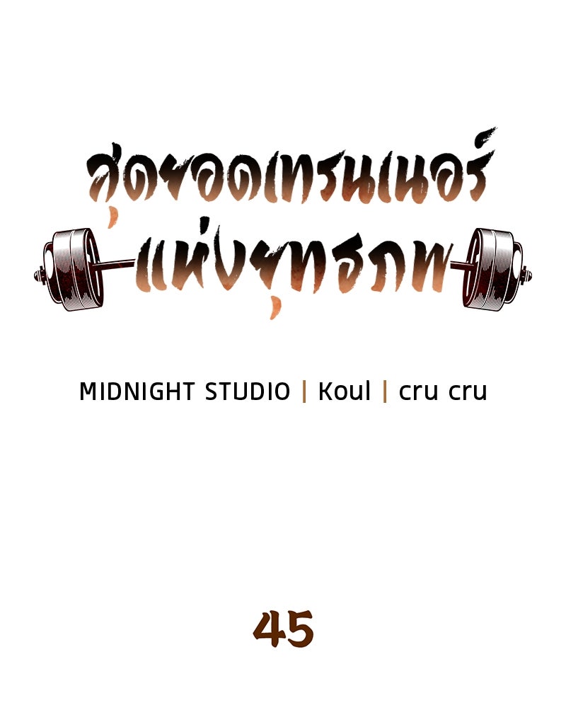 สุดยอดเทรนเนอร์แห่งยุทธภพ - หน้า 27