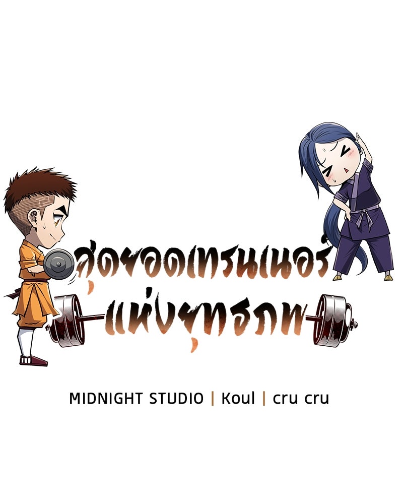 สุดยอดเทรนเนอร์แห่งยุทธภพ - หน้า 21