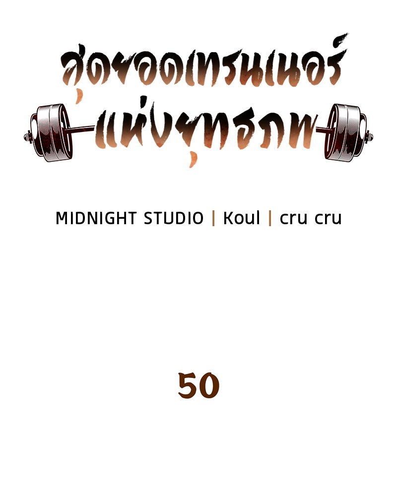 สุดยอดเทรนเนอร์แห่งยุทธภพ - หน้า 51
