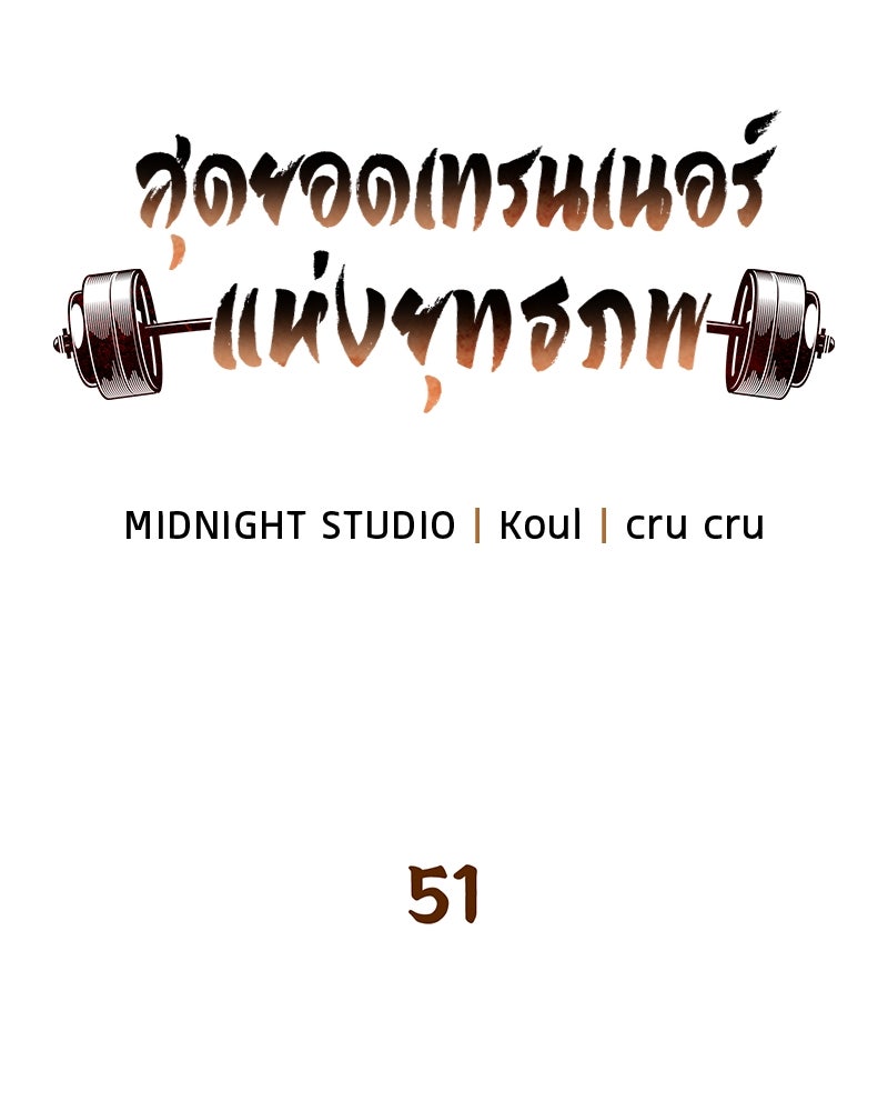 สุดยอดเทรนเนอร์แห่งยุทธภพ - หน้า 25