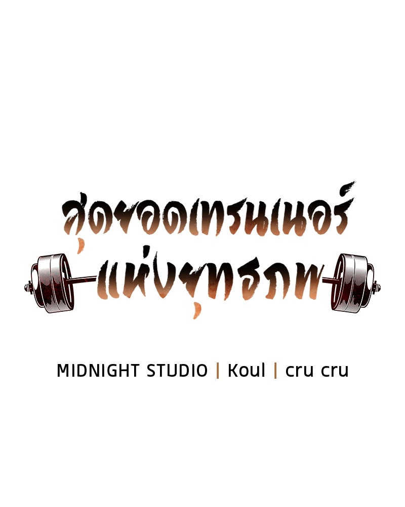 สุดยอดเทรนเนอร์แห่งยุทธภพ - หน้า 28