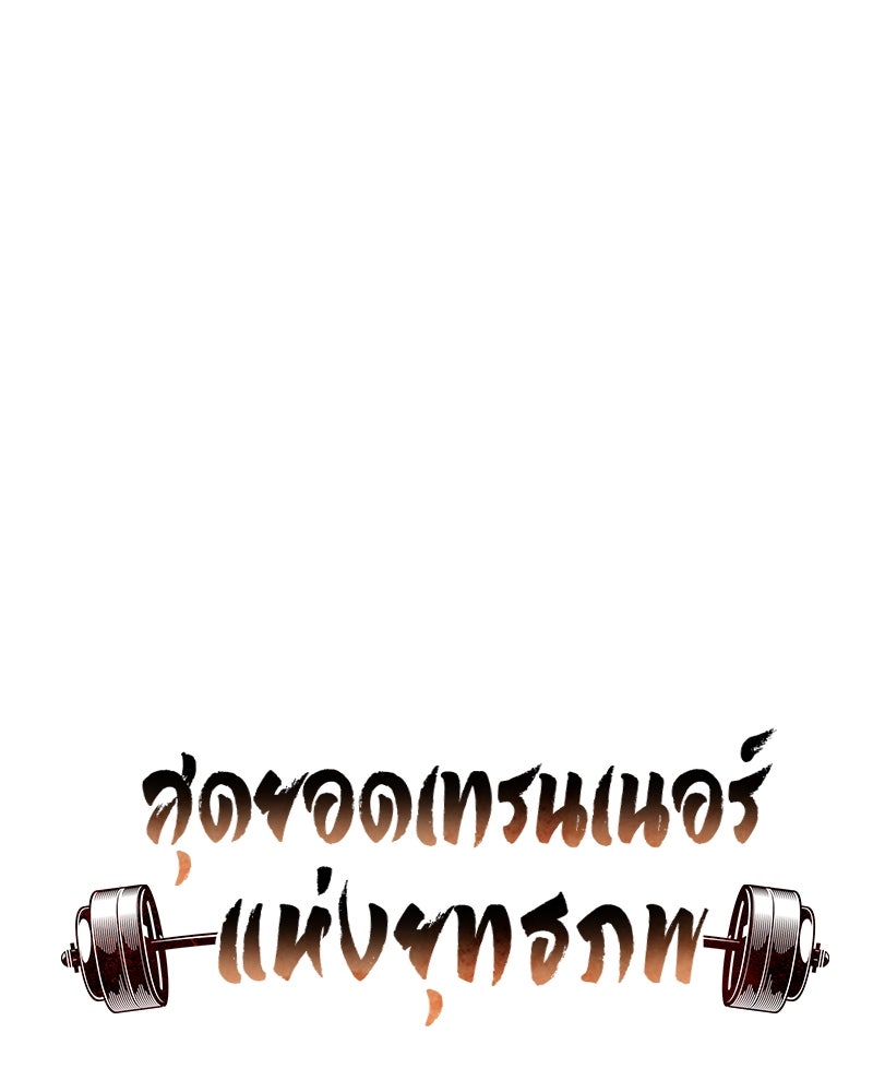 สุดยอดเทรนเนอร์แห่งยุทธภพ - หน้า 20