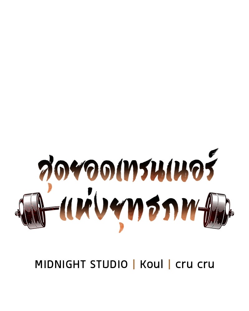สุดยอดเทรนเนอร์แห่งยุทธภพ - หน้า 28