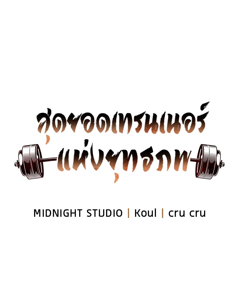 สุดยอดเทรนเนอร์แห่งยุทธภพ - หน้า 31