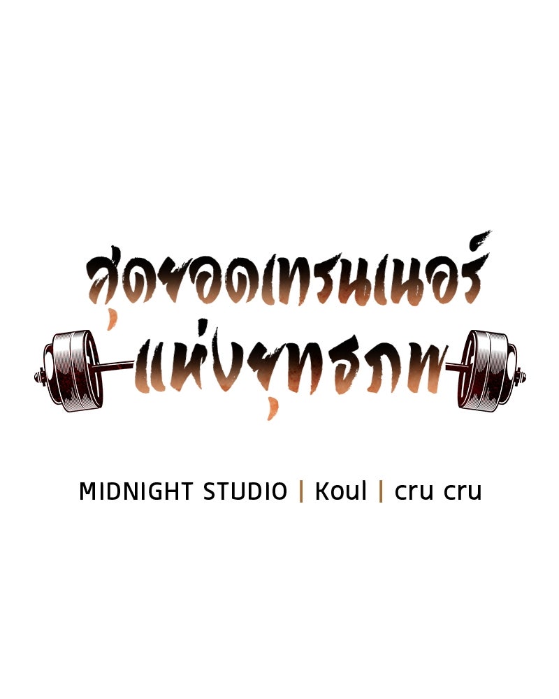 สุดยอดเทรนเนอร์แห่งยุทธภพ - หน้า 17