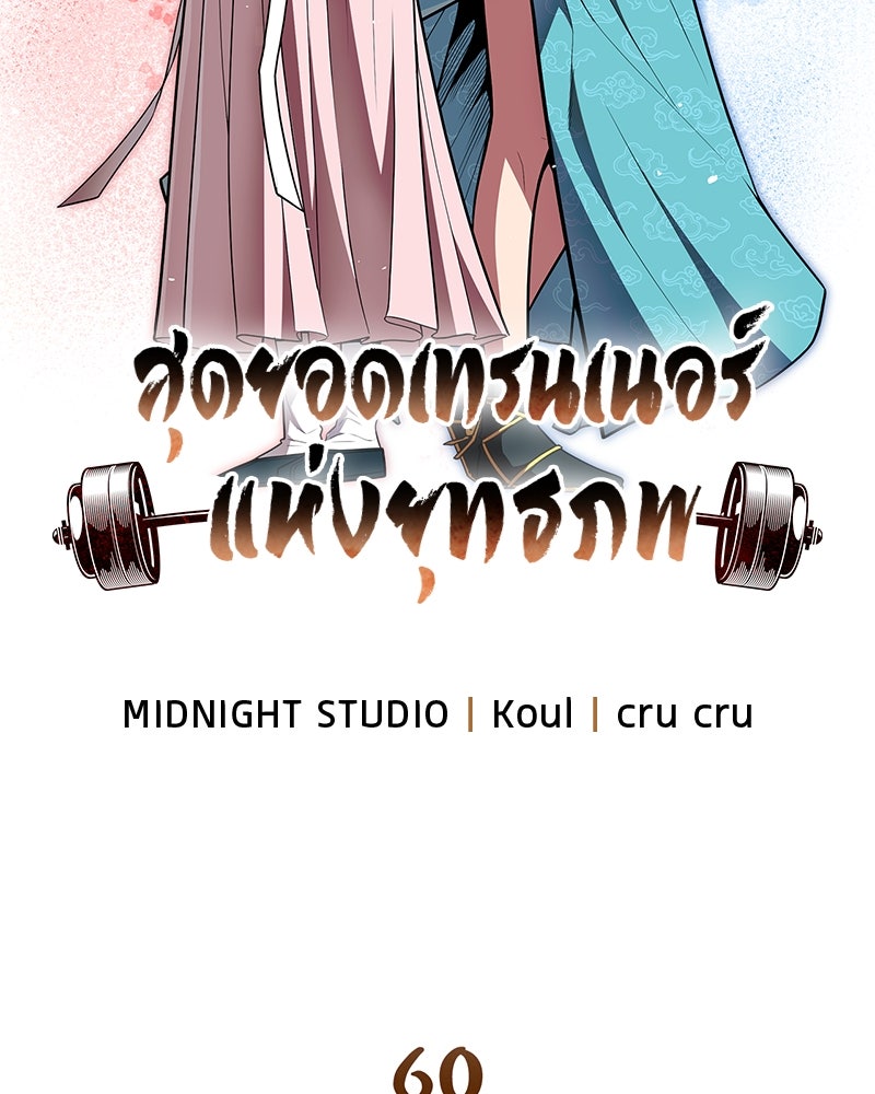 สุดยอดเทรนเนอร์แห่งยุทธภพ - หน้า 49