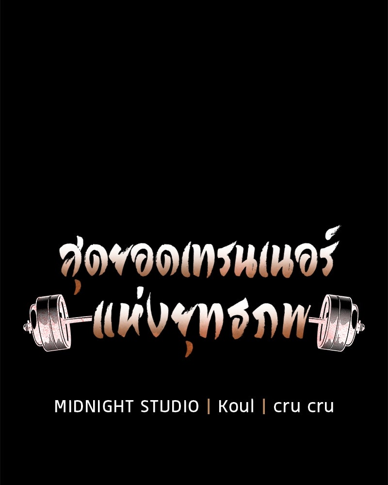 สุดยอดเทรนเนอร์แห่งยุทธภพ - หน้า 4