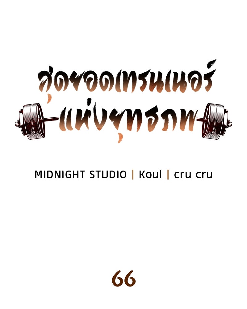 สุดยอดเทรนเนอร์แห่งยุทธภพ - หน้า 24
