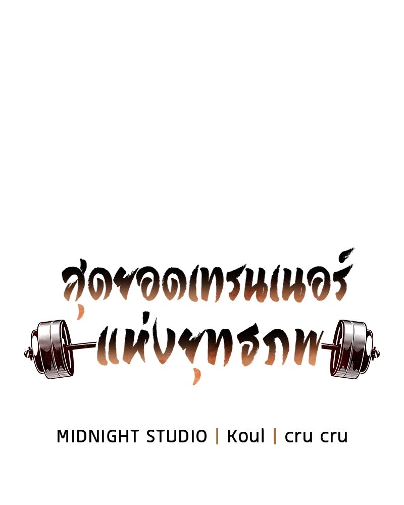 สุดยอดเทรนเนอร์แห่งยุทธภพ - หน้า 21