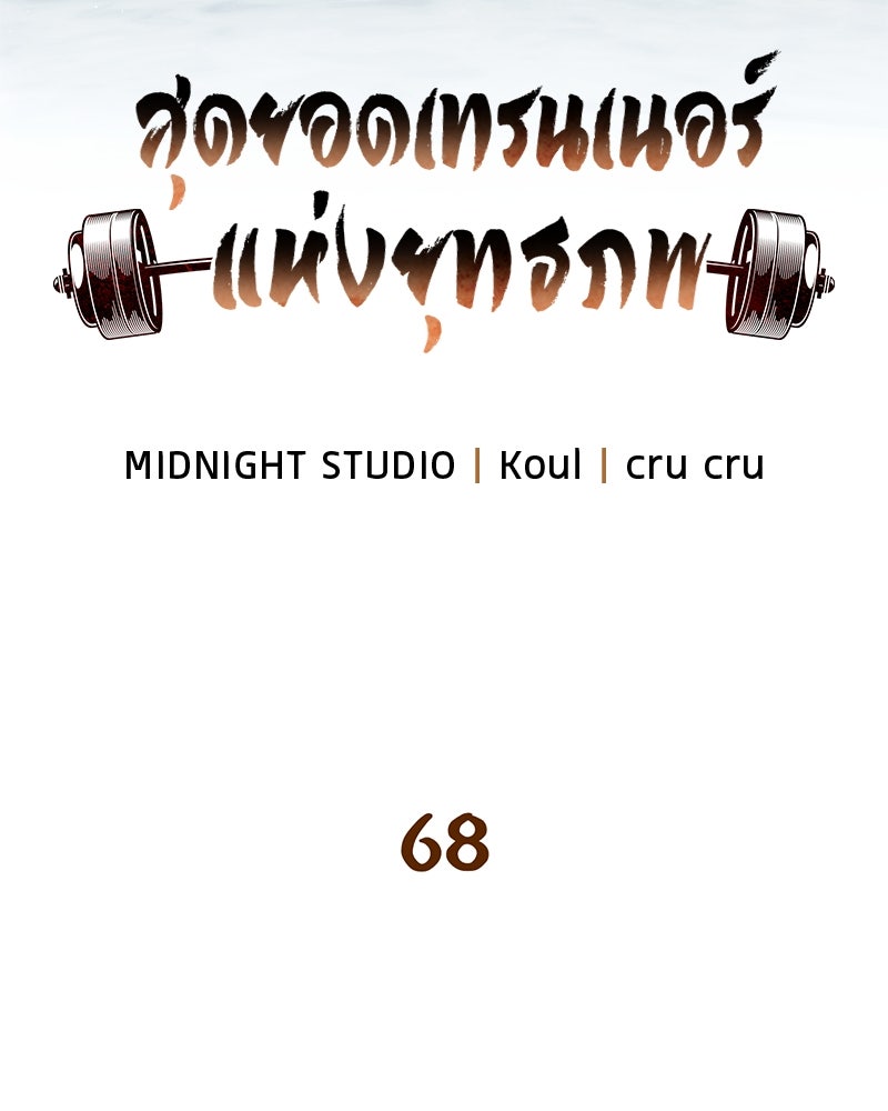 สุดยอดเทรนเนอร์แห่งยุทธภพ - หน้า 13