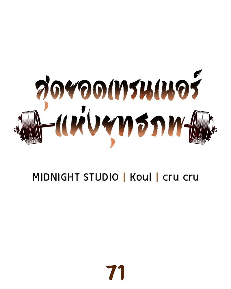 สุดยอดเทรนเนอร์แห่งยุทธภพ - หน้า 68