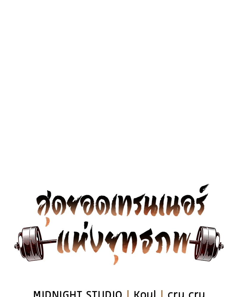 สุดยอดเทรนเนอร์แห่งยุทธภพ - หน้า 44