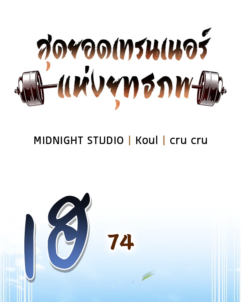 สุดยอดเทรนเนอร์แห่งยุทธภพ - หน้า 17