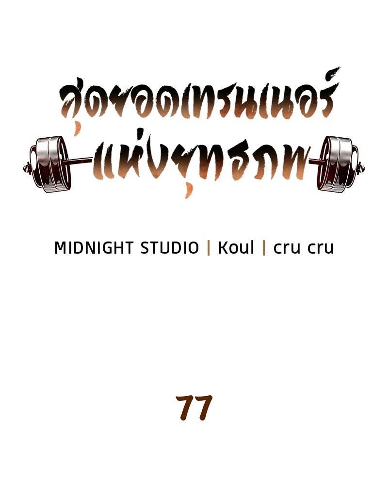สุดยอดเทรนเนอร์แห่งยุทธภพ - หน้า 31