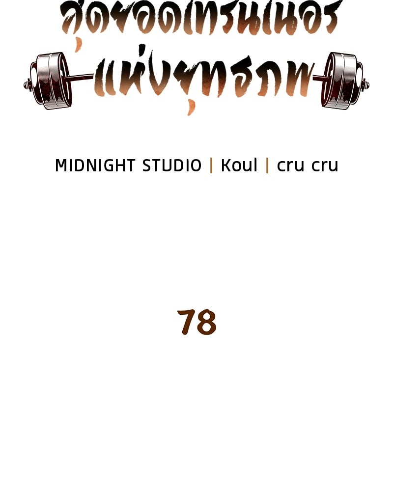 สุดยอดเทรนเนอร์แห่งยุทธภพ - หน้า 14