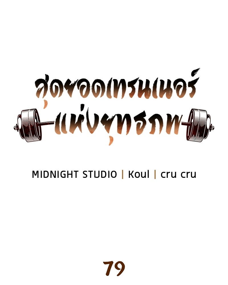 สุดยอดเทรนเนอร์แห่งยุทธภพ - หน้า 13