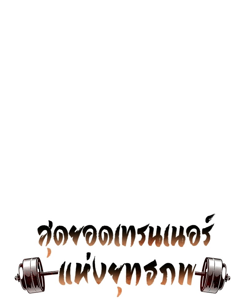 สุดยอดเทรนเนอร์แห่งยุทธภพ - หน้า 17
