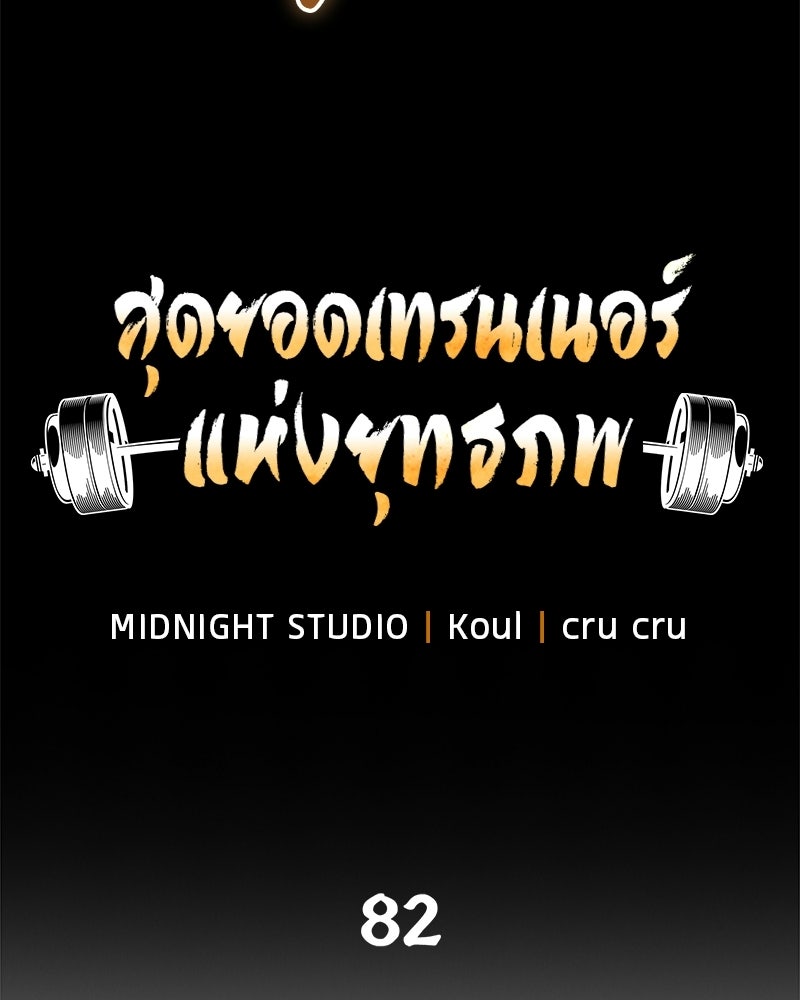 สุดยอดเทรนเนอร์แห่งยุทธภพ - หน้า 30
