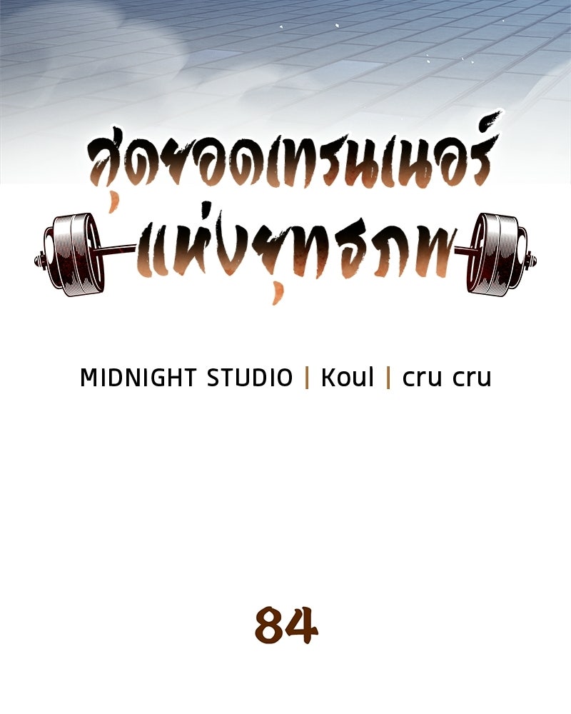 สุดยอดเทรนเนอร์แห่งยุทธภพ - หน้า 46