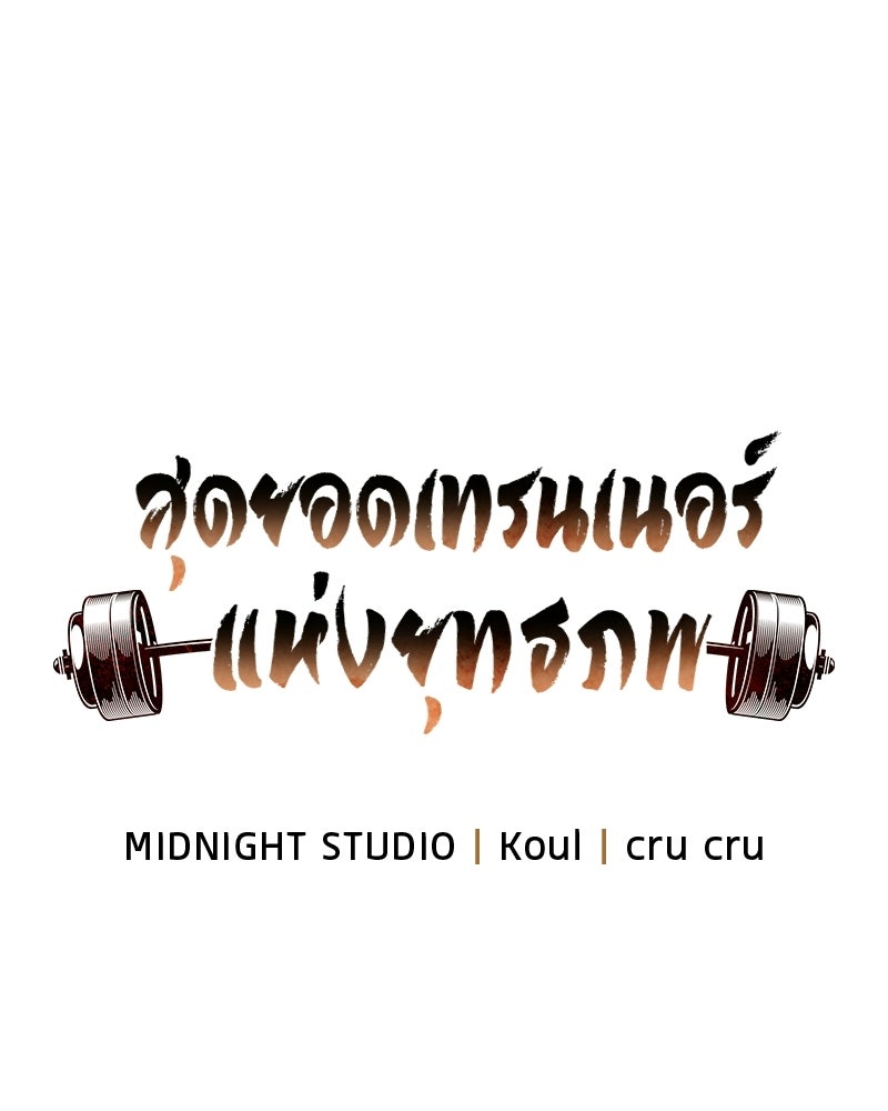 สุดยอดเทรนเนอร์แห่งยุทธภพ - หน้า 26