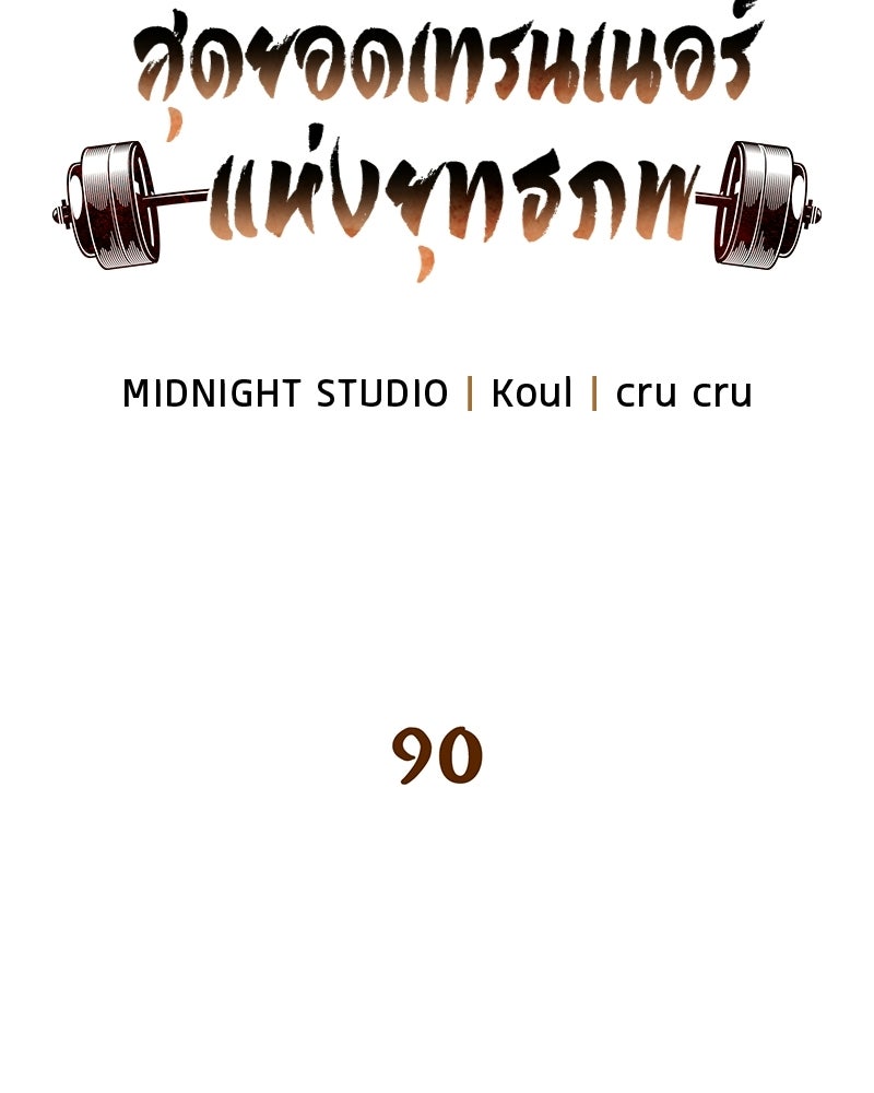 สุดยอดเทรนเนอร์แห่งยุทธภพ - หน้า 49