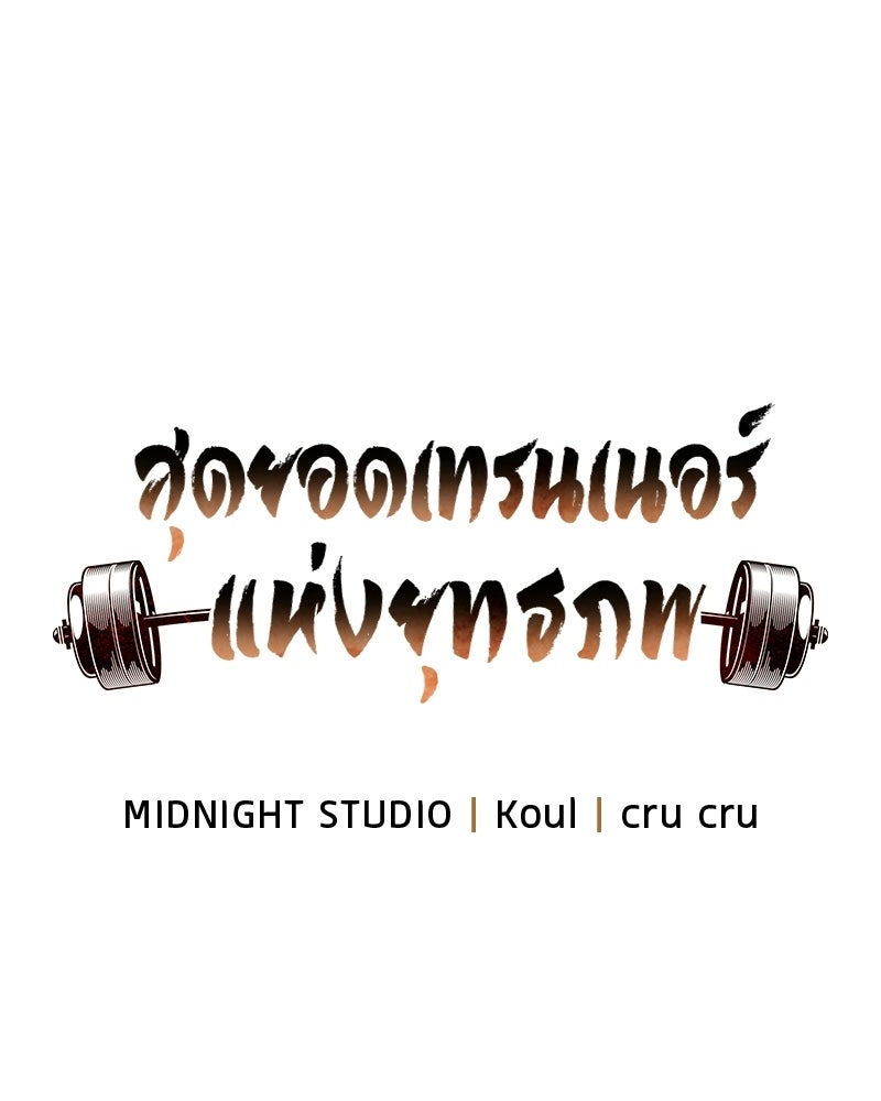 สุดยอดเทรนเนอร์แห่งยุทธภพ - หน้า 40