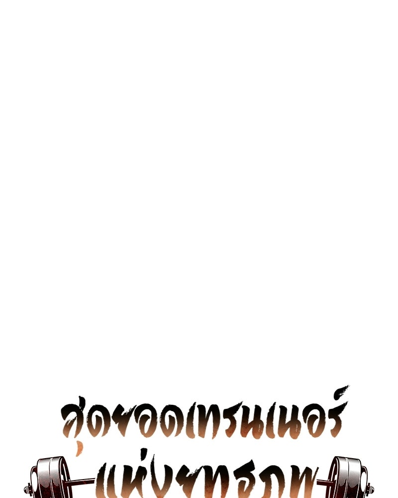 สุดยอดเทรนเนอร์แห่งยุทธภพ - หน้า 76