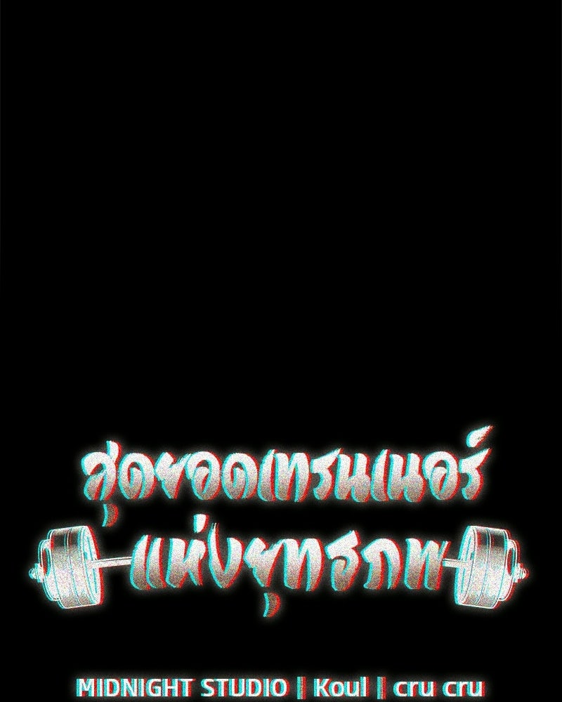 สุดยอดเทรนเนอร์แห่งยุทธภพ - หน้า 72