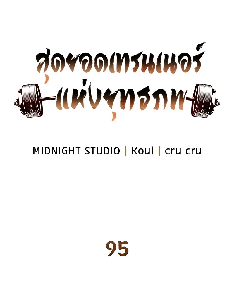 สุดยอดเทรนเนอร์แห่งยุทธภพ - หน้า 68
