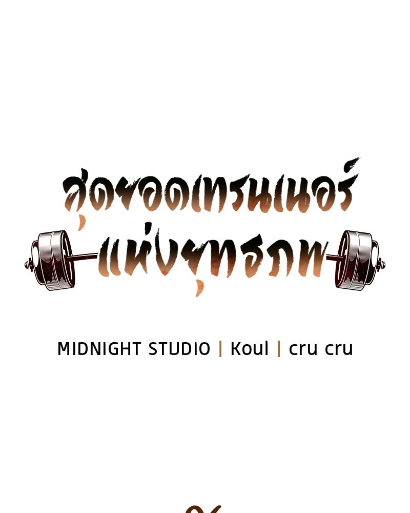 สุดยอดเทรนเนอร์แห่งยุทธภพ - หน้า 56