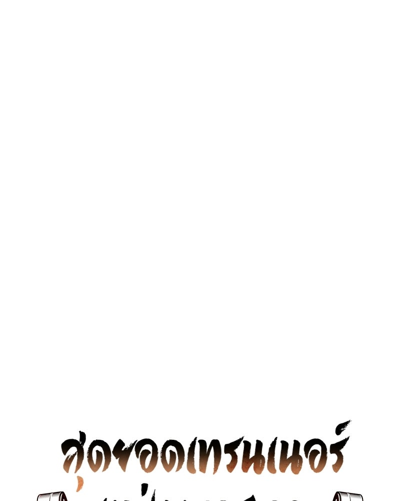 สุดยอดเทรนเนอร์แห่งยุทธภพ - หน้า 33